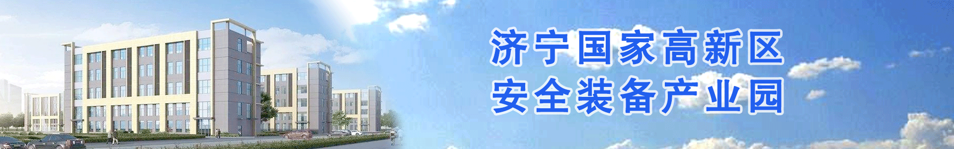 濟(jì)寧國家高新區(qū)安全裝備產(chǎn)業(yè)園