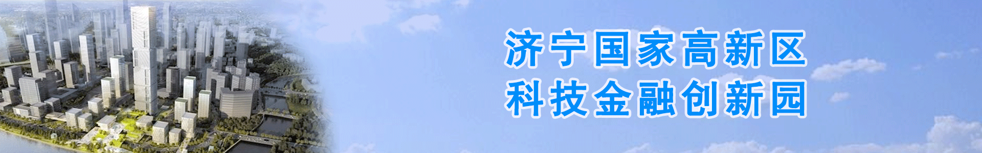 科技金融創(chuàng)新園