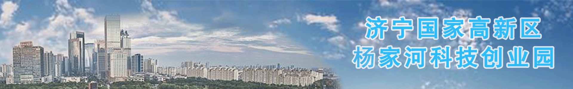 濟(jì)寧國(guó)家高新區(qū)楊家河科技創(chuàng)業(yè)園