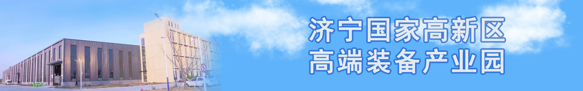 濟寧國家高新區(qū)高端裝備產(chǎn)業(yè)園