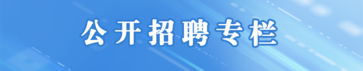 公開招聘專欄