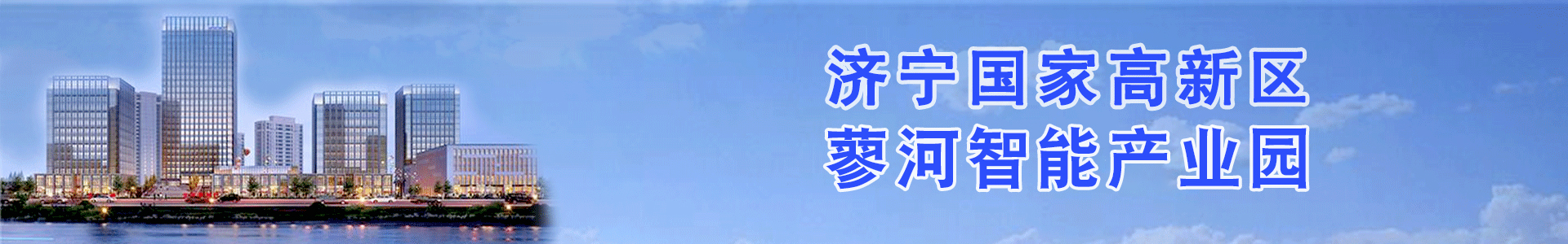 濟(jì)寧國(guó)家高新區(qū)蓼河智能產(chǎn)業(yè)園